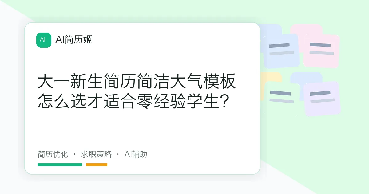 大一新生简历简洁大气模板怎么选才适合零经验学生？