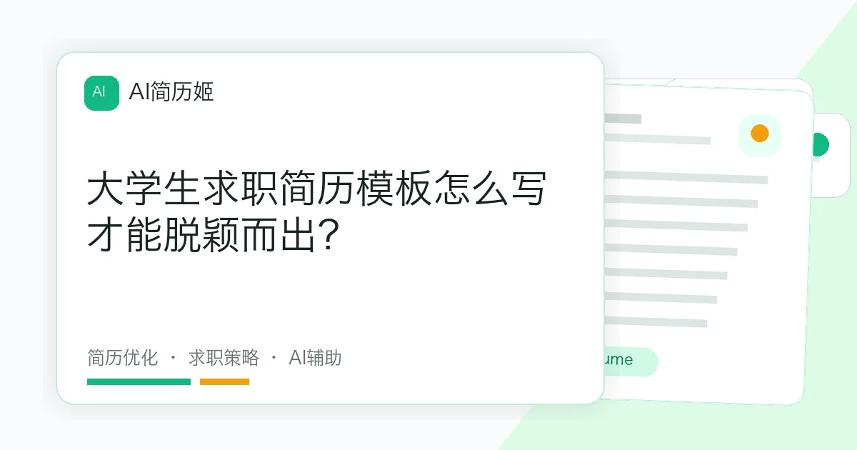 大学生求职简历模板怎么写才能脱颖而出？