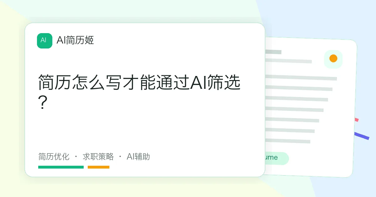 简历怎么写才能通过AI筛选？