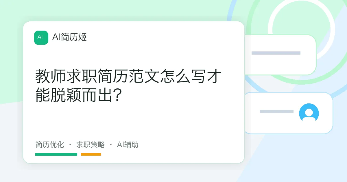 教师求职简历范文怎么写才能脱颖而出？