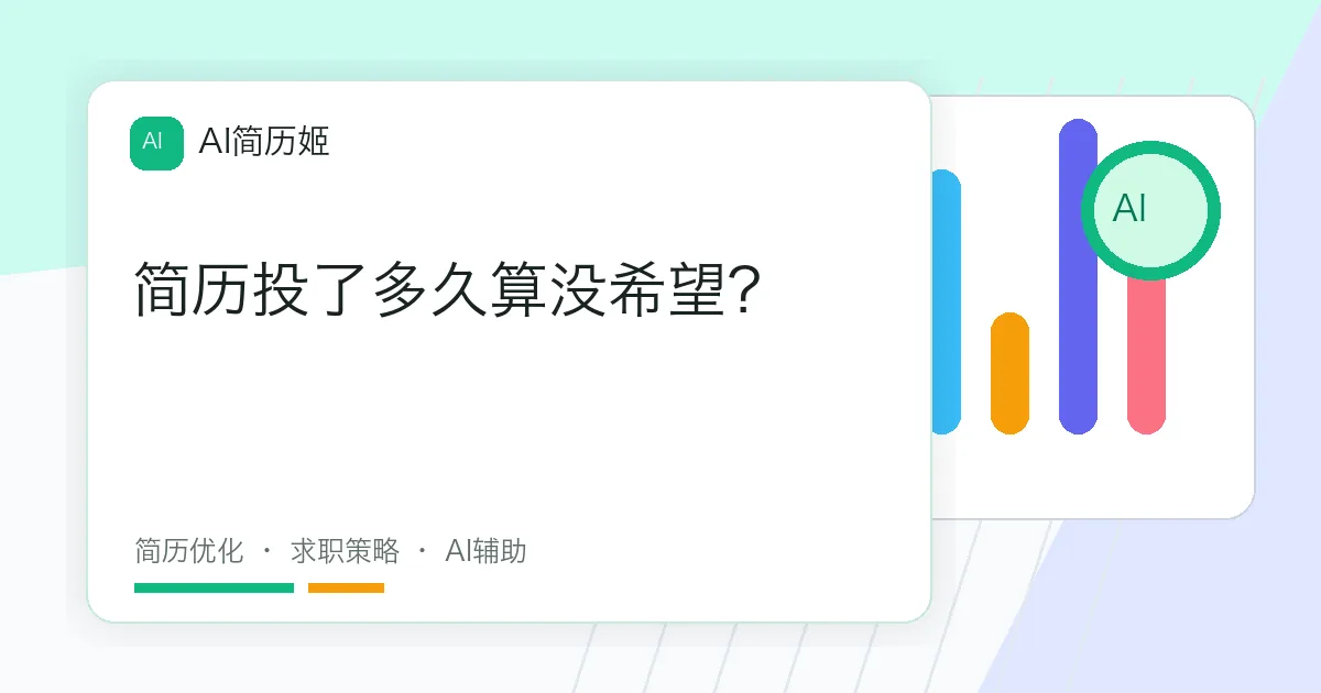 简历投了多久算没希望？