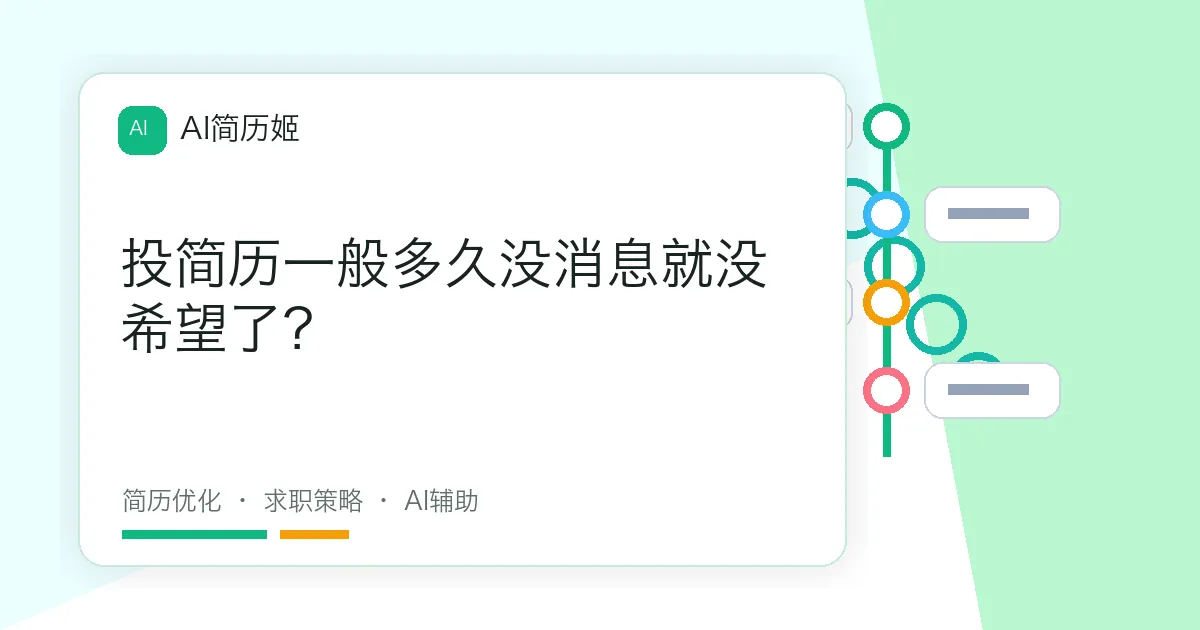 投简历一般多久没消息就没希望了？