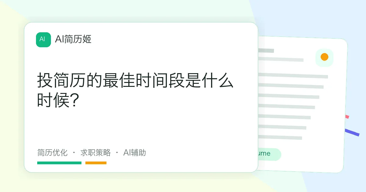 投简历的最佳时间段是什么时候？