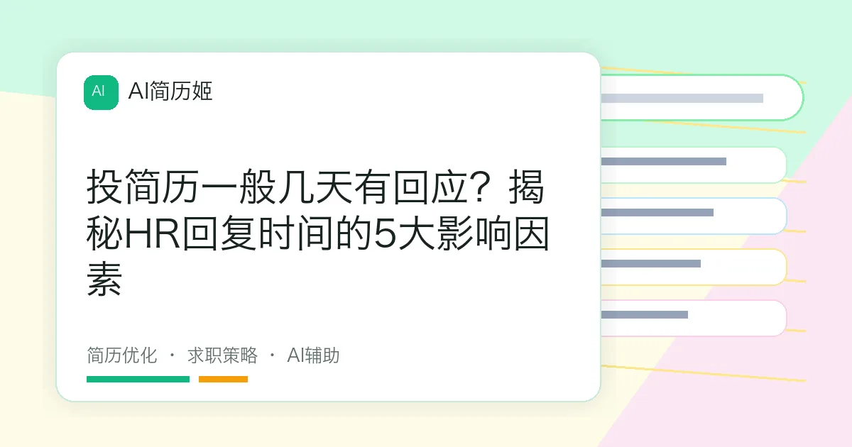 投简历一般几天有回应？揭秘HR回复时间的5大影响因素