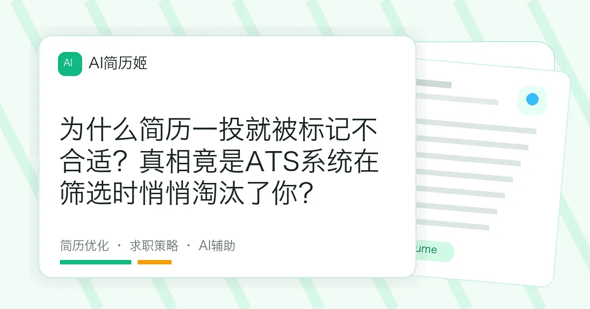 为什么简历一投就被标记不合适？真相竟是ATS系统在筛选时悄悄淘汰了你？