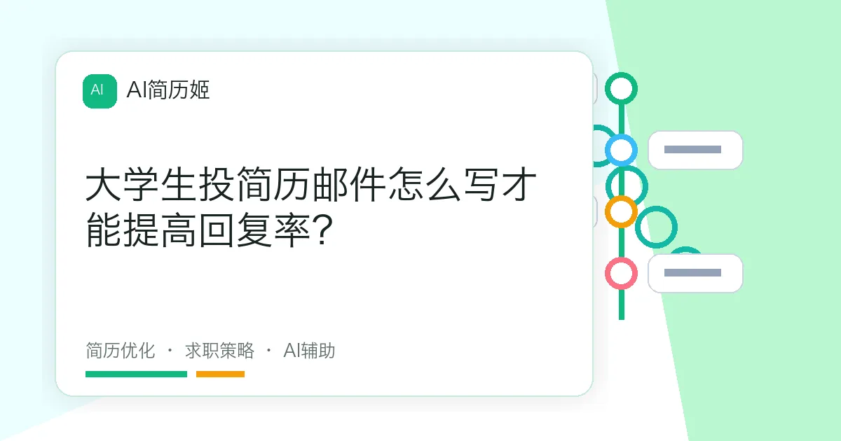 大学生投简历邮件怎么写才能提高回复率？