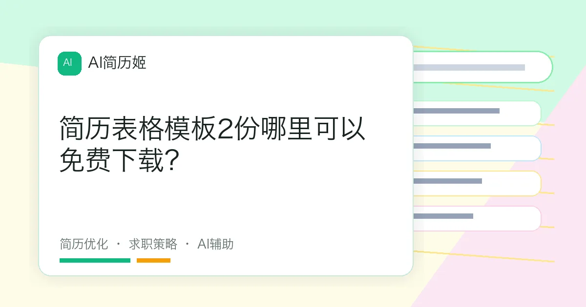 简历表格模板2份哪里可以免费下载？
