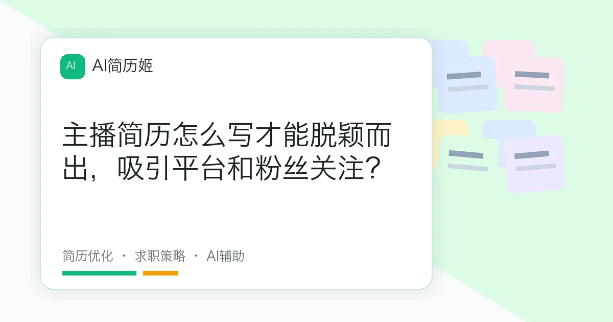 主播简历怎么写才能脱颖而出，吸引平台和粉丝关注？
