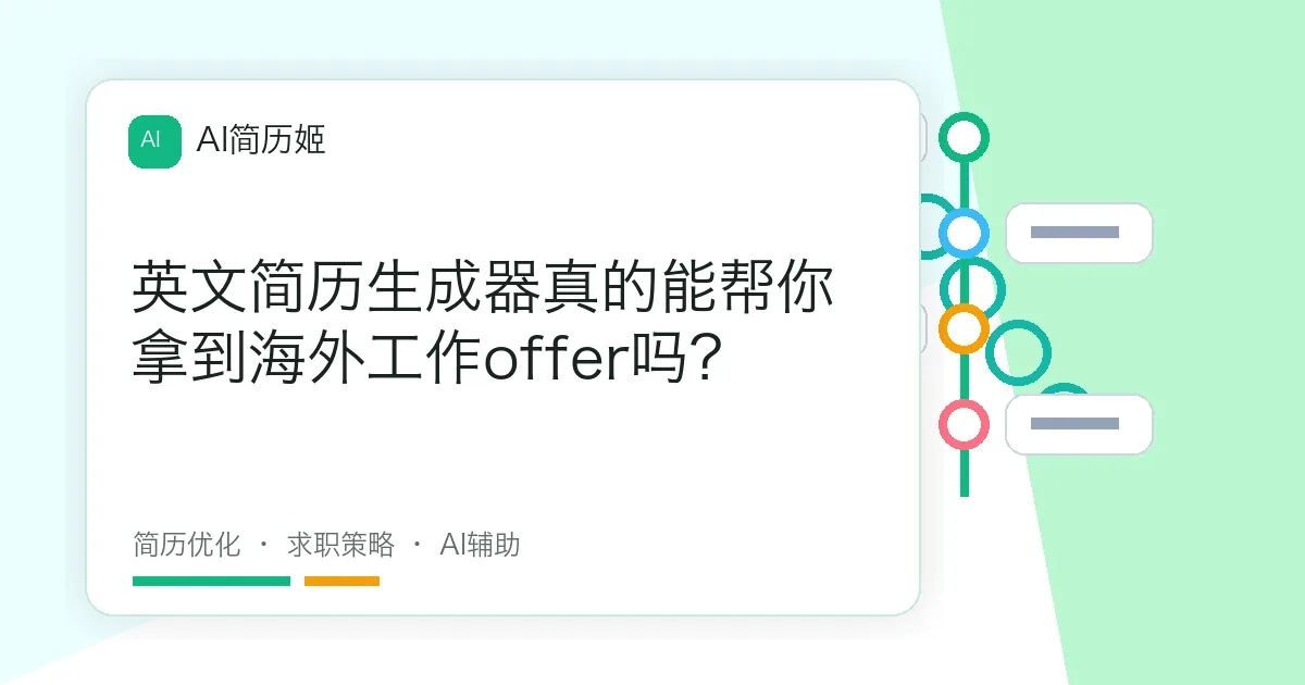英文简历生成器真的能帮你拿到海外工作offer吗？