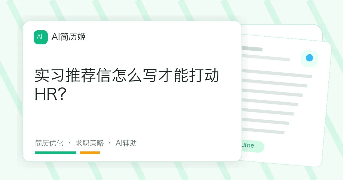 实习推荐信怎么写才能打动HR？