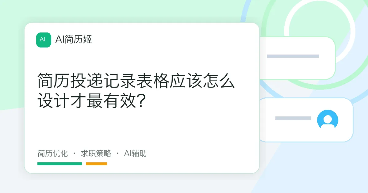 简历投递记录表格应该怎么设计才最有效？