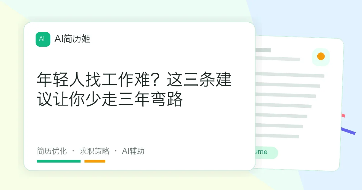 年轻人找工作难？这三条建议让你少走三年弯路