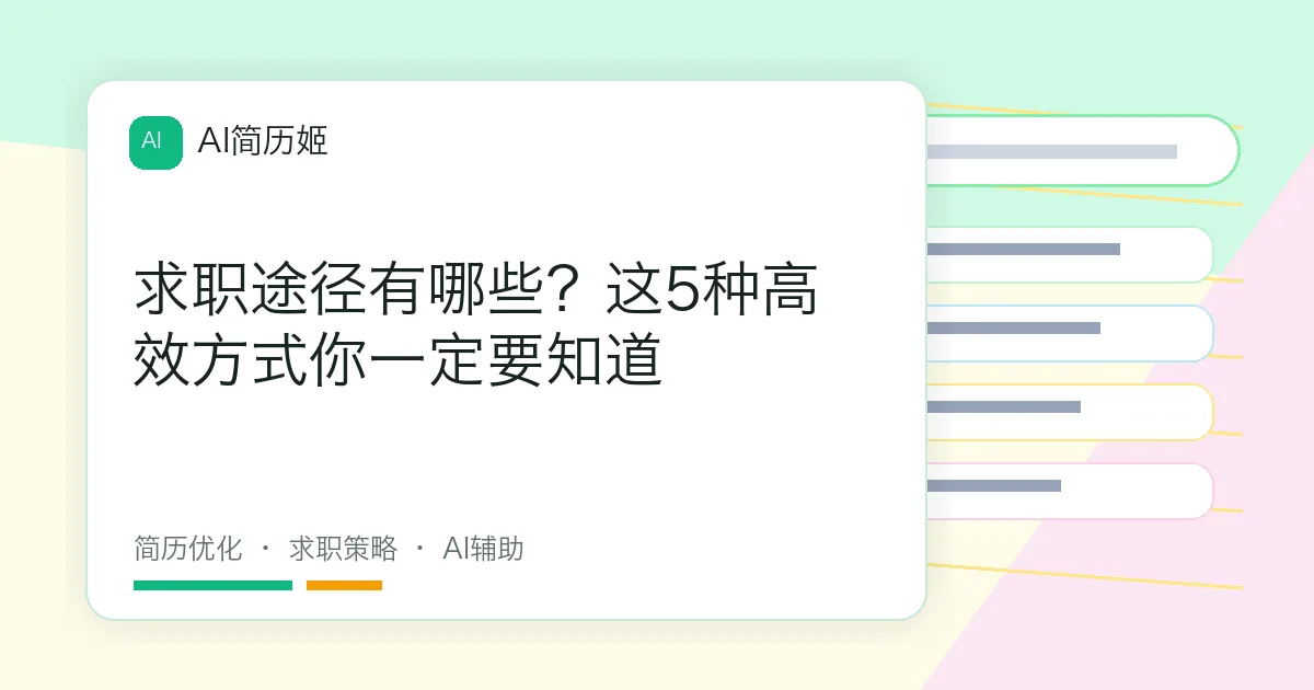 求职途径有哪些？这5种高效方式你一定要知道