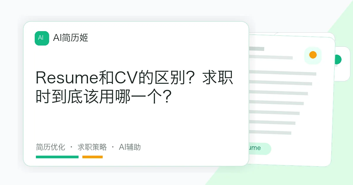 Resume和CV的区别？求职时到底该用哪一个？