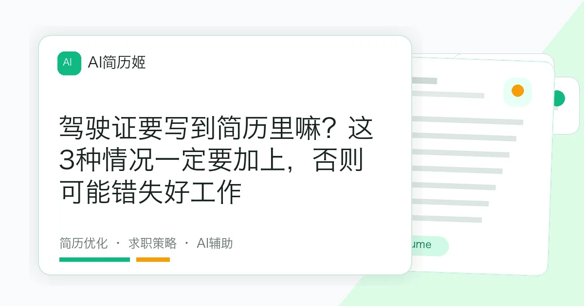 驾驶证要写到简历里嘛？这3种情况一定要加上，否则可能错失好工作