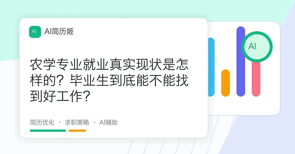 农学专业就业真实现状是怎样的？毕业生到底能不能找到好工作？
