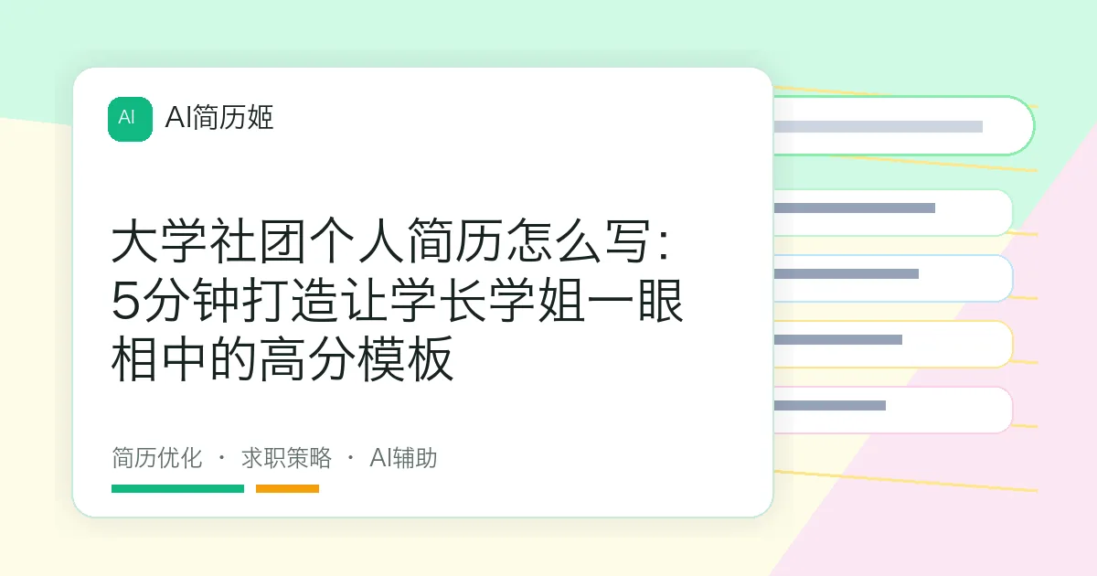 大学社团个人简历怎么写：5分钟打造让学长学姐一眼相中的高分模板