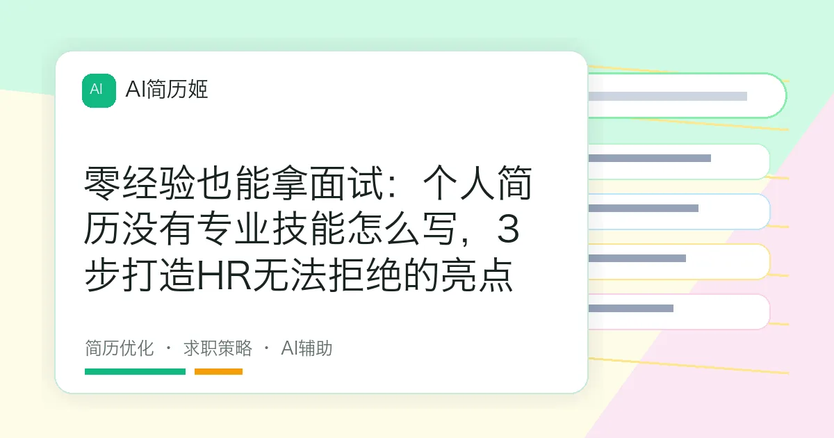 零经验也能拿面试：个人简历没有专业技能怎么写，3步打造HR无法拒绝的亮点