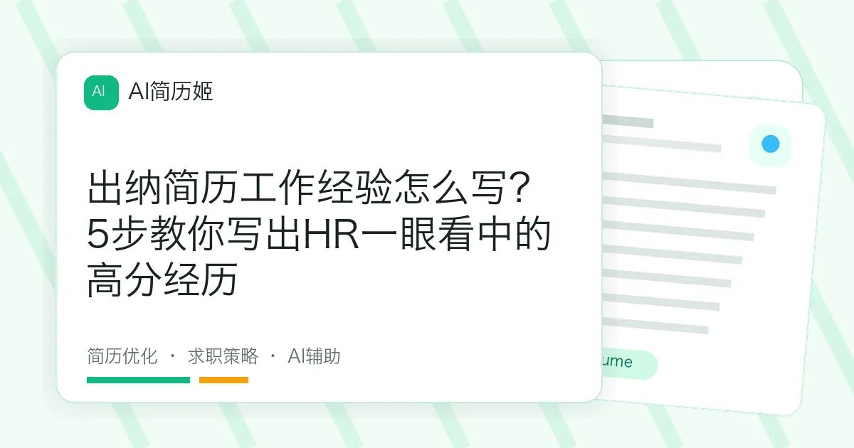 出纳简历工作经验怎么写？5步教你写出HR一眼看中的高分经历