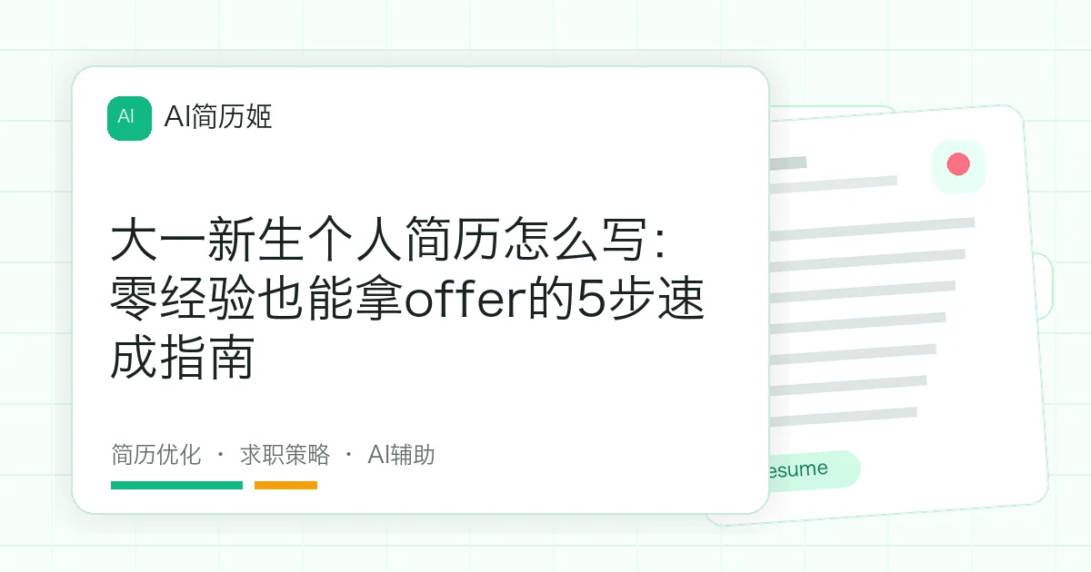大一新生个人简历怎么写：零经验也能拿offer的5步速成指南