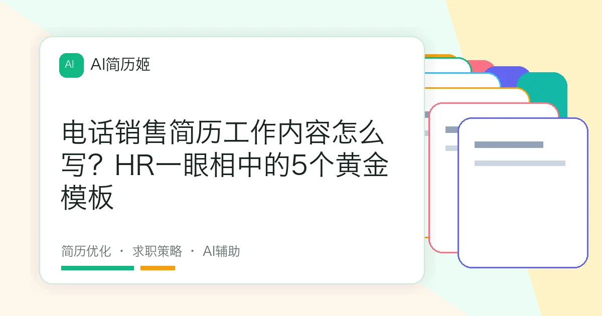 电话销售简历工作内容怎么写？HR一眼相中的5个黄金模板