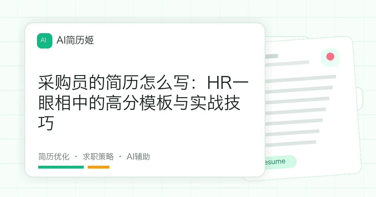 采购员的简历怎么写：HR一眼相中的高分模板与实战技巧