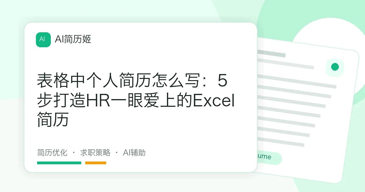 表格中个人简历怎么写：5步打造HR一眼爱上的Excel简历