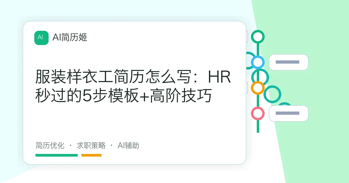 服装样衣工简历怎么写：HR秒过的5步模板+高阶技巧