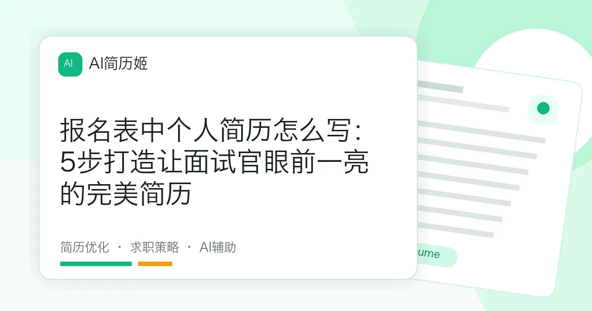 报名表中个人简历怎么写：5步打造让面试官眼前一亮的完美简历