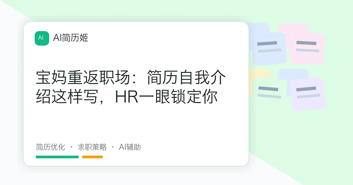 宝妈重返职场：简历自我介绍这样写，HR一眼锁定你