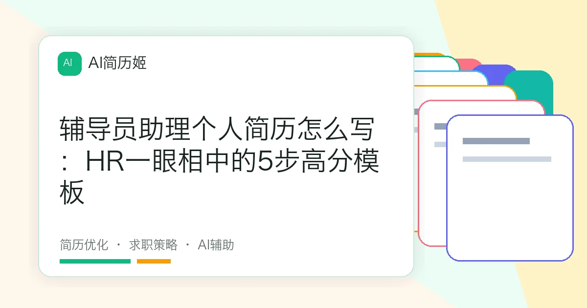 辅导员助理个人简历怎么写：HR一眼相中的5步高分模板