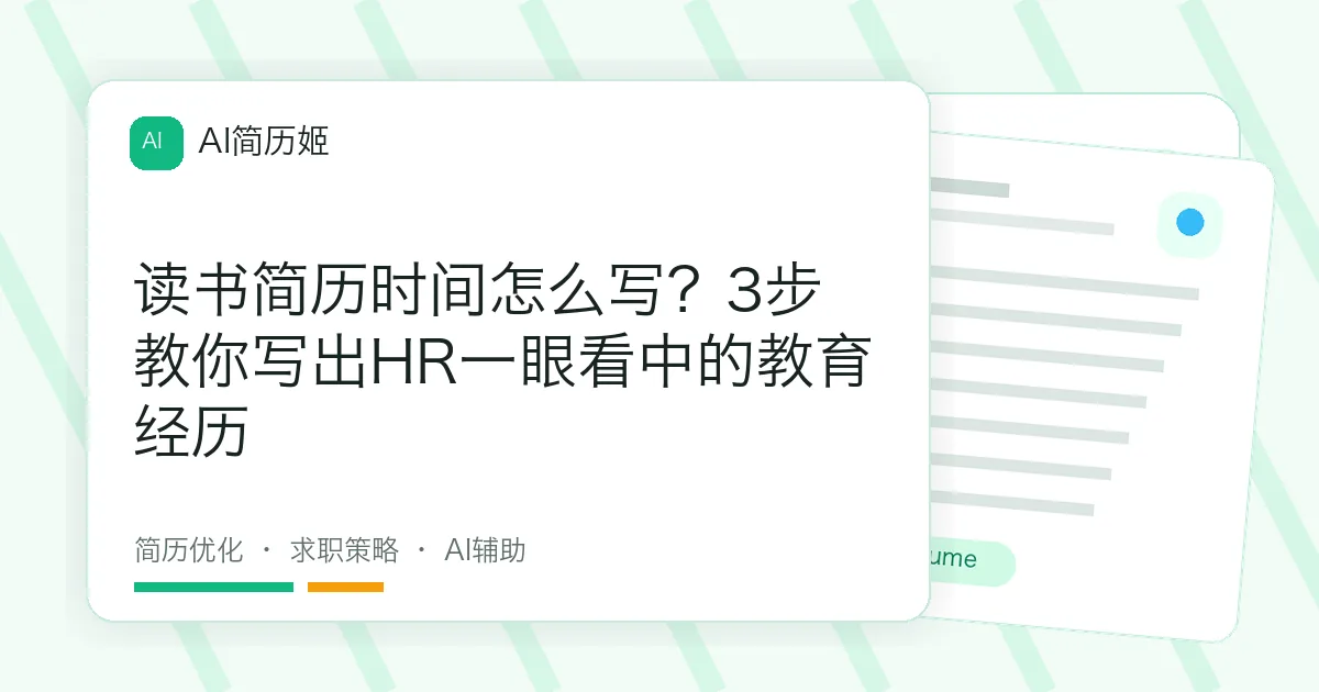 读书简历时间怎么写？3步教你写出HR一眼看中的教育经历
