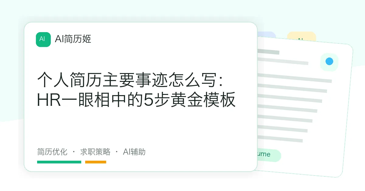 个人简历主要事迹怎么写：HR一眼相中的5步黄金模板