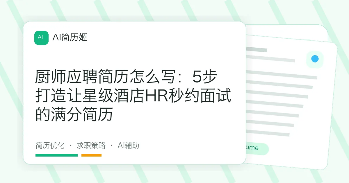 厨师应聘简历怎么写：5步打造让星级酒店HR秒约面试的满分简历