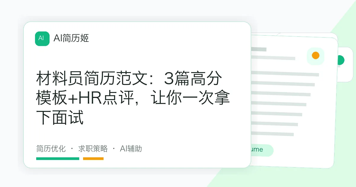 材料员简历范文：3篇高分模板+HR点评，让你一次拿下面试