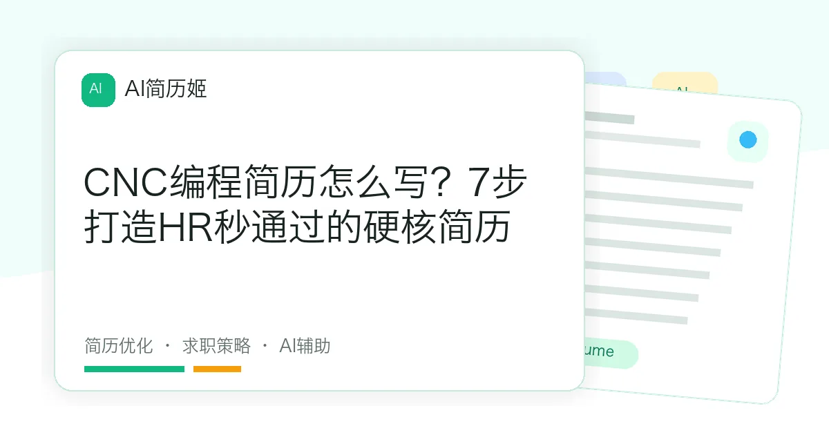 CNC编程简历怎么写？7步打造HR秒通过的硬核简历
