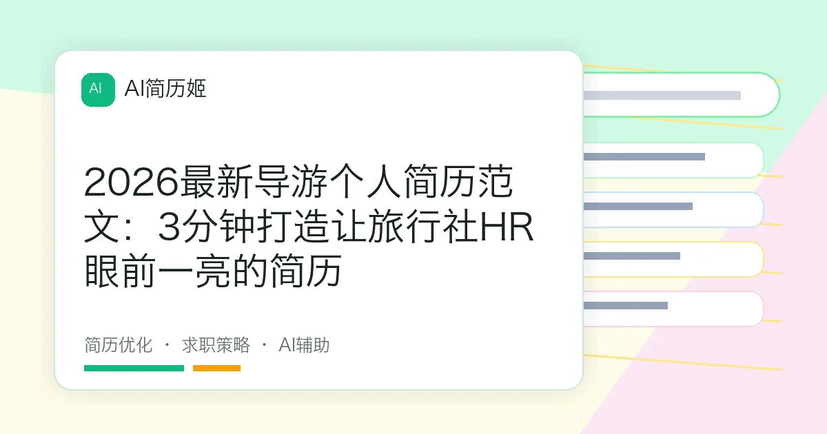 2026最新导游个人简历范文：3分钟打造让旅行社HR眼前一亮的简历