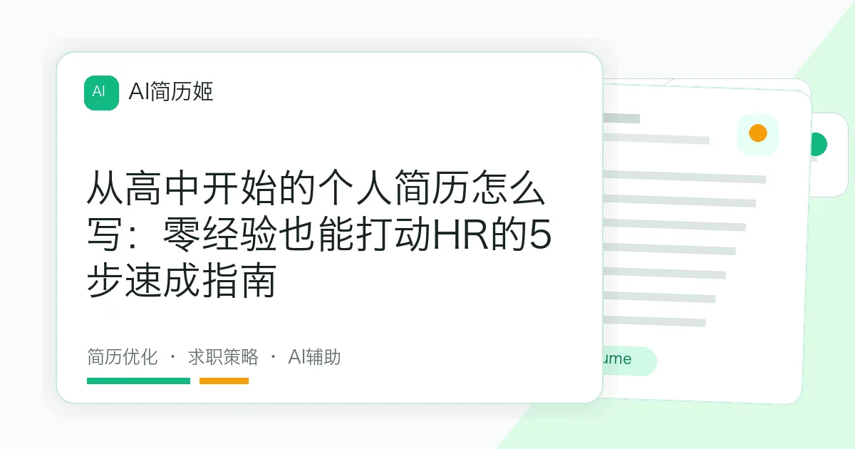 从高中开始的个人简历怎么写：零经验也能打动HR的5步速成指南