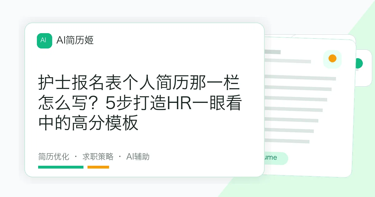 护士报名表个人简历那一栏怎么写？5步打造HR一眼看中的高分模板
