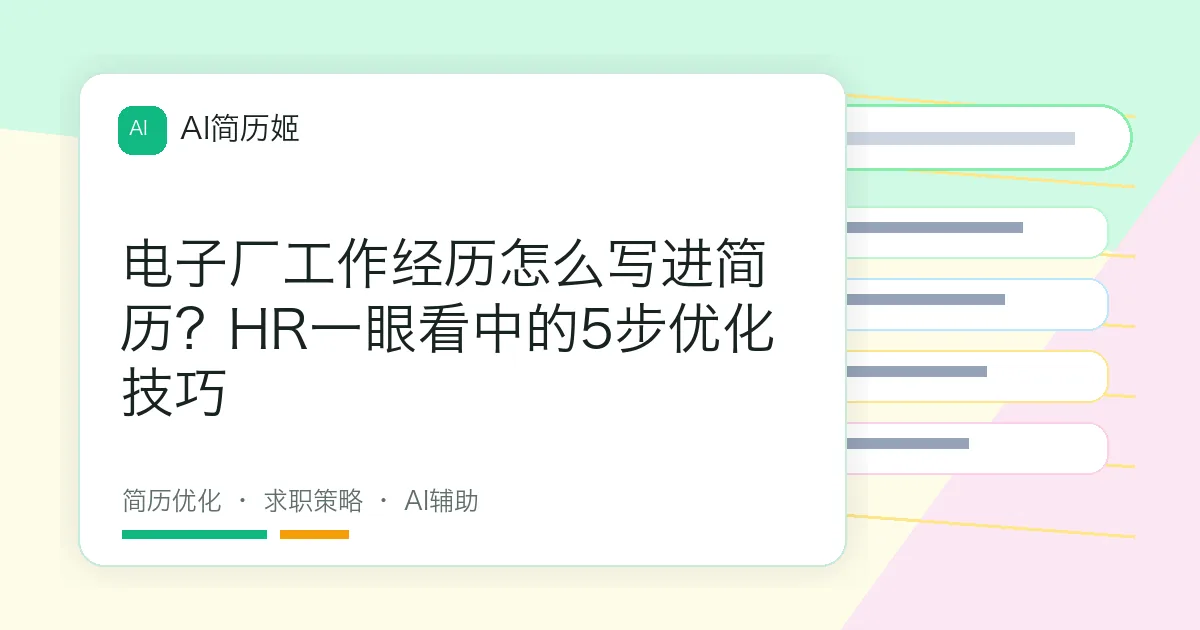 电子厂工作经历怎么写进简历？HR一眼看中的5步优化技巧
