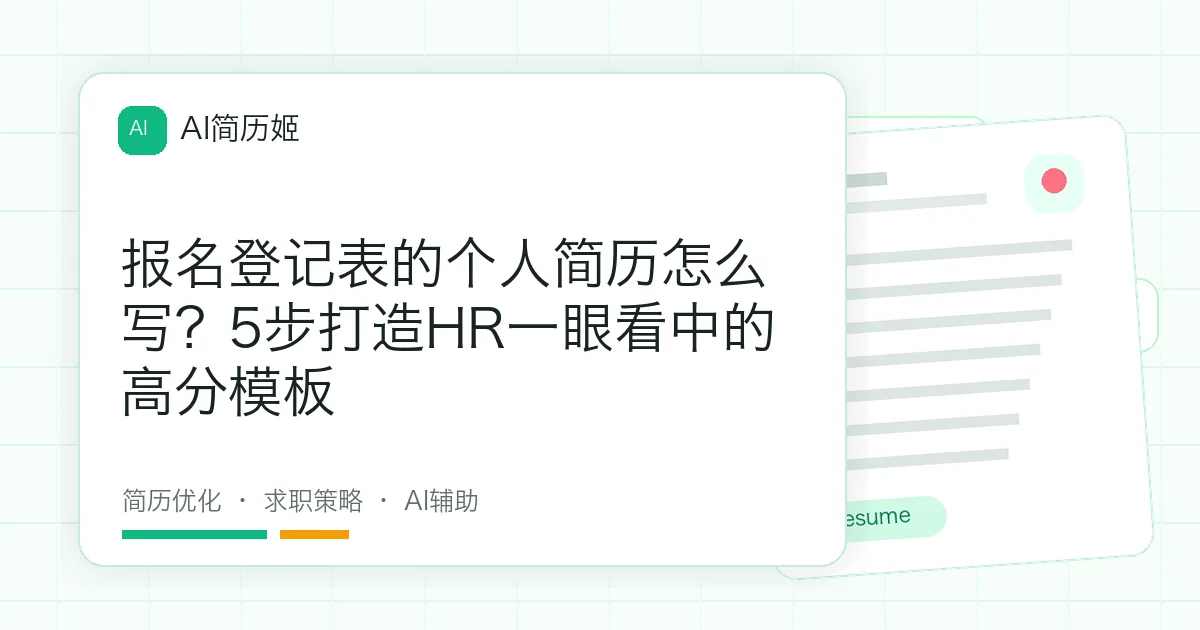 报名登记表的个人简历怎么写？5步打造HR一眼看中的高分模板