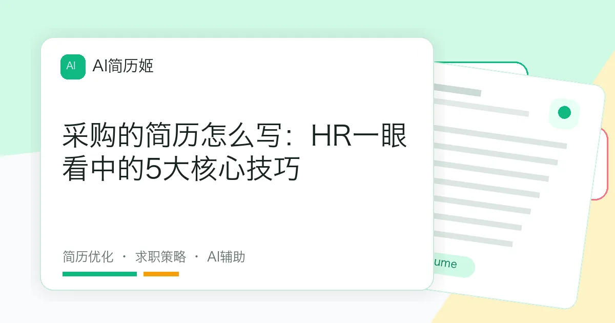 采购的简历怎么写：HR一眼看中的5大核心技巧