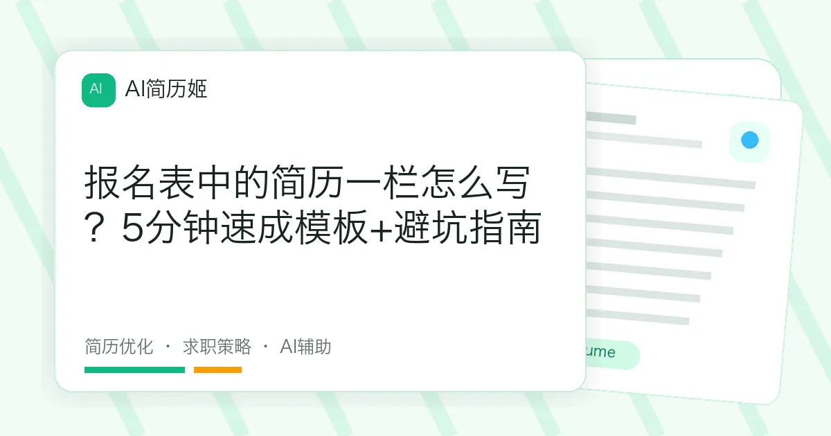 报名表中的简历一栏怎么写？5分钟速成模板+避坑指南