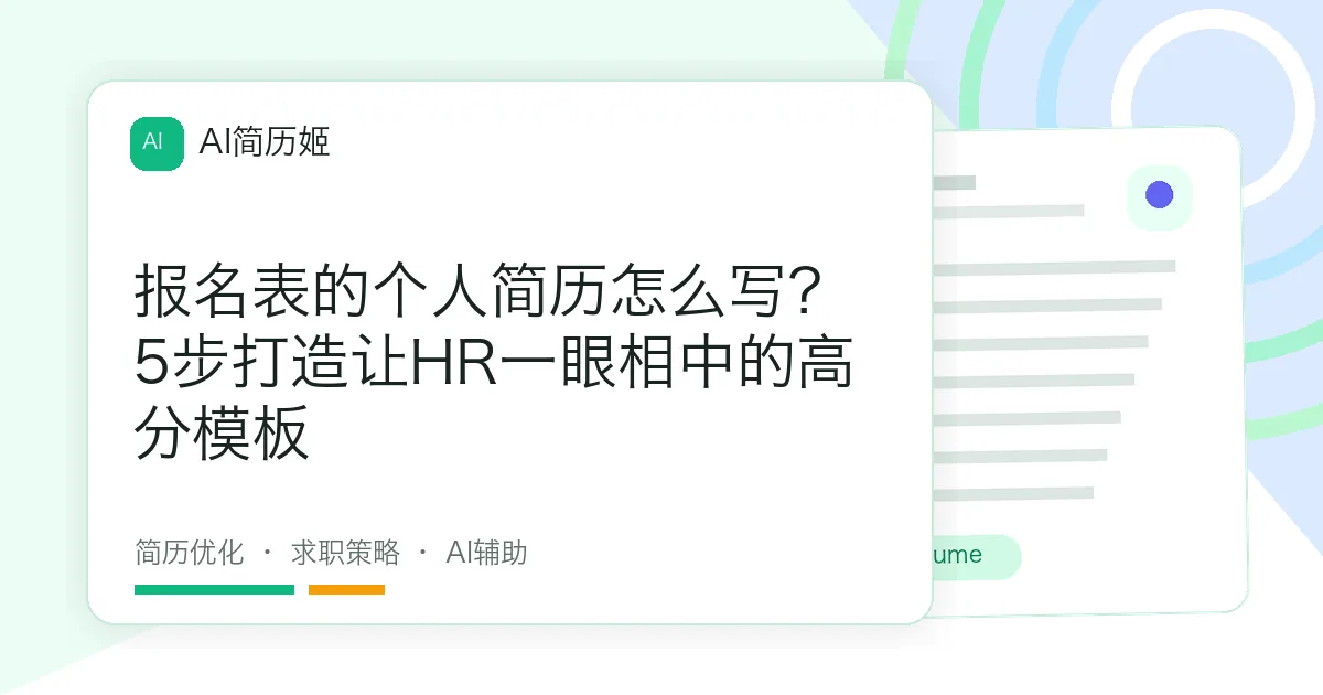 报名表的个人简历怎么写？5步打造让HR一眼相中的高分模板