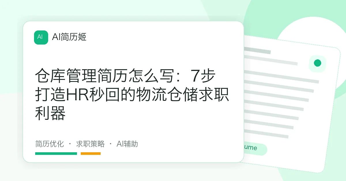 仓库管理简历怎么写：7步打造HR秒回的物流仓储求职利器