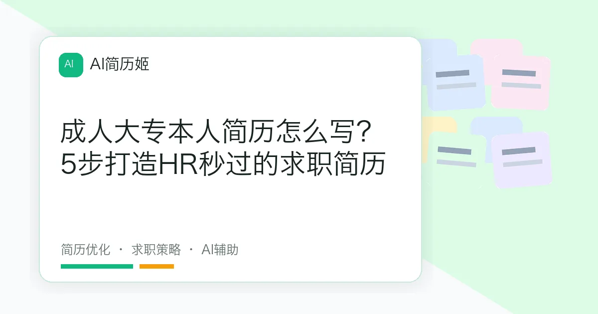 成人大专本人简历怎么写？5步打造HR秒过的求职简历