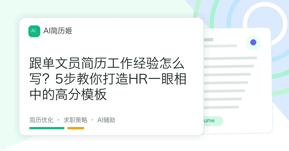 跟单文员简历工作经验怎么写？5步教你打造HR一眼相中的高分模板