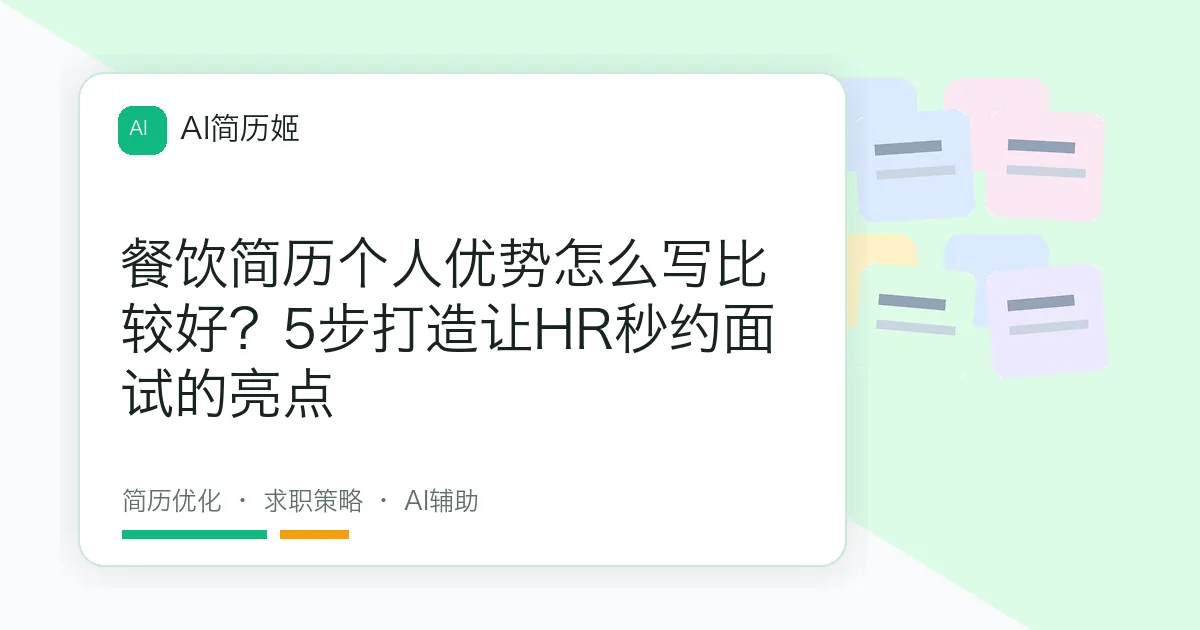 餐饮简历个人优势怎么写比较好？5步打造让HR秒约面试的亮点