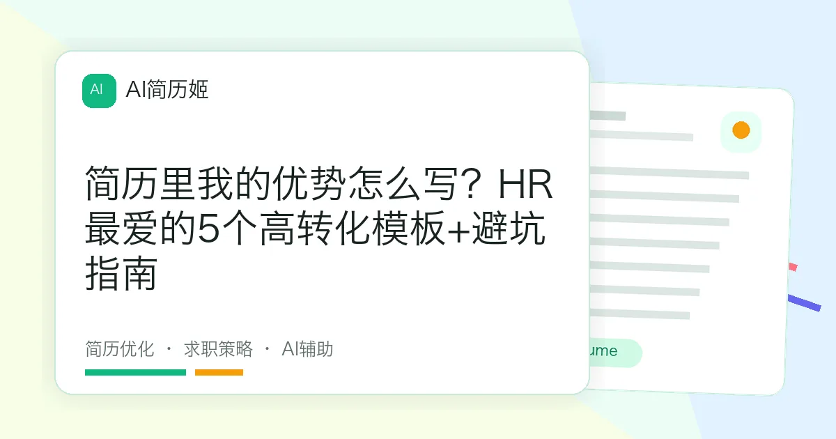 简历里我的优势怎么写？HR最爱的5个高转化模板+避坑指南