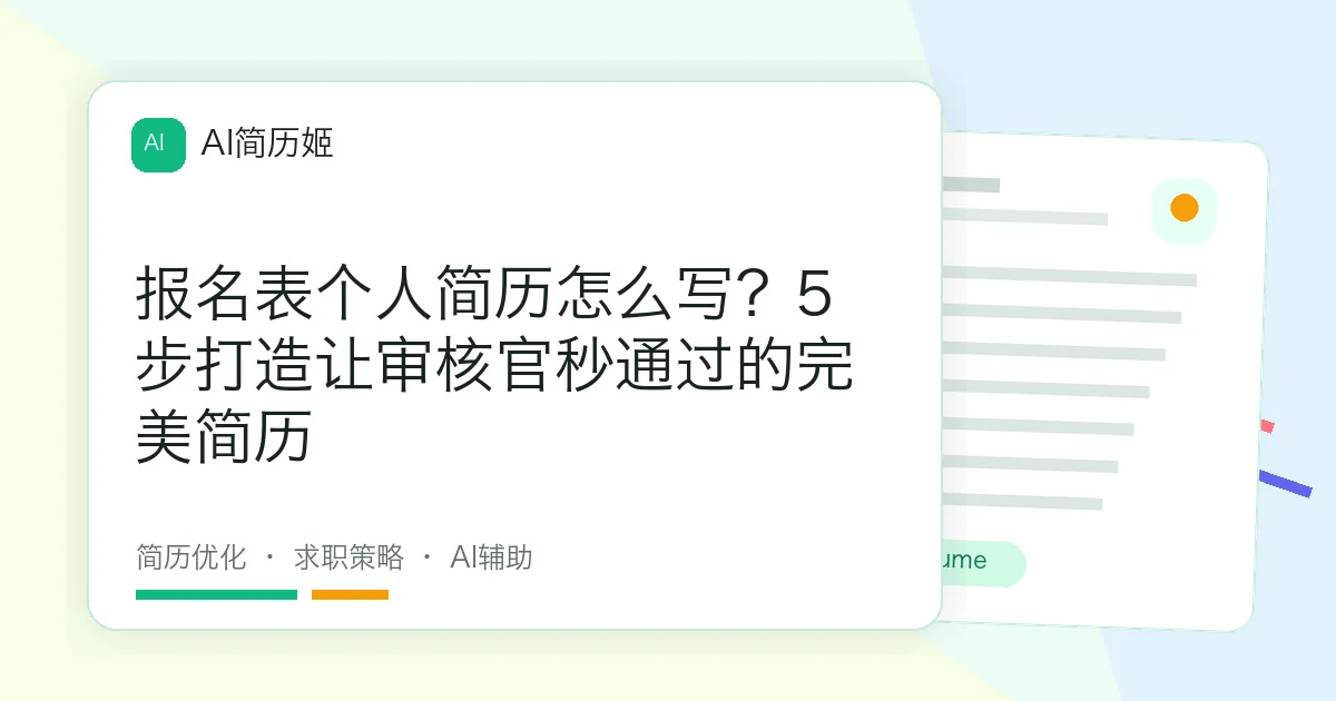 报名表个人简历怎么写？5步打造让审核官秒通过的完美简历